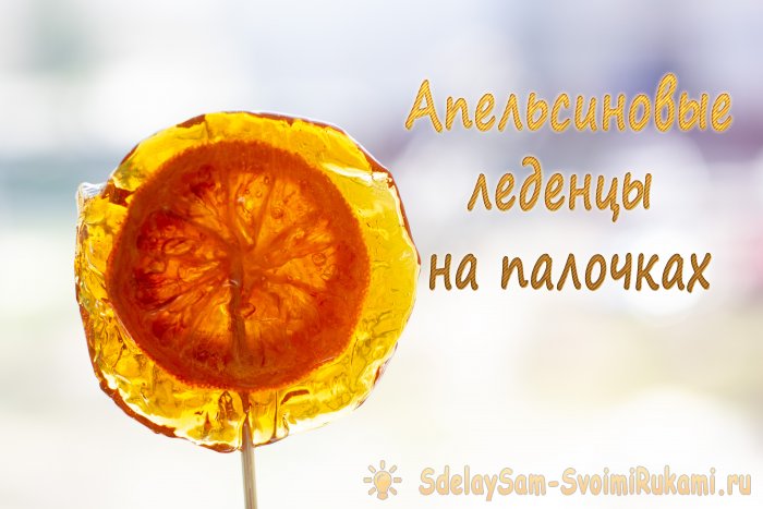 100 натуральные апельсиновые леденцы на палочках Готовим сами
