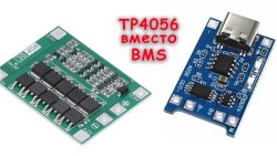 Как использовать TP4056 вместо BMS