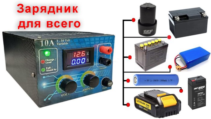 Универсальный зарядник для любых АКБ