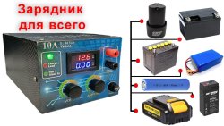 Универсальный зарядник для любых АКБ