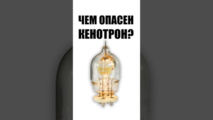 Чем опасен кенотрон