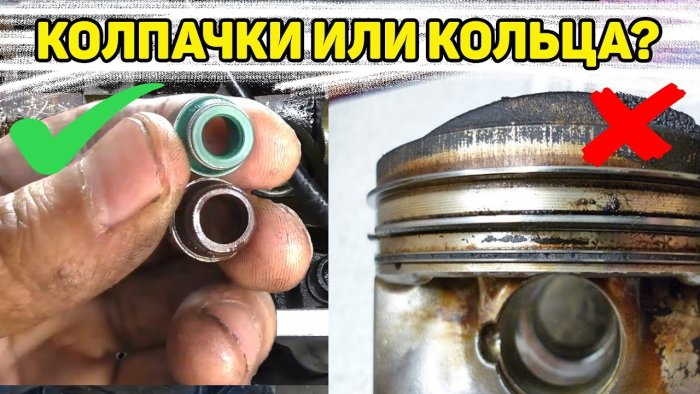Масложор двигателя кольца или маслосъемные колпачки