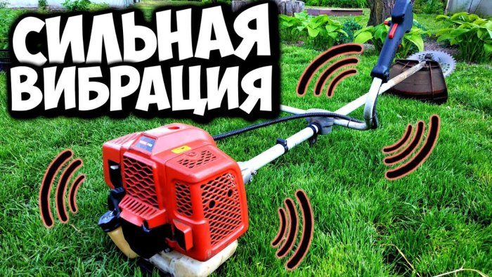 Сильная вибрация мотокосы Причины и решения