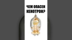 Чем опасен кенотрон?💡