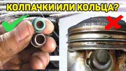 «Масложор» двигателя: кольца или маслосъемные колпачки?