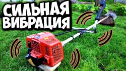 Сильная вибрация мотокосы? Причины и решения